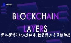 深入探讨Titan虚拟币：投资