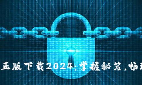 TP官方正版下载2024：掌握秘笈，畅玩无阻！