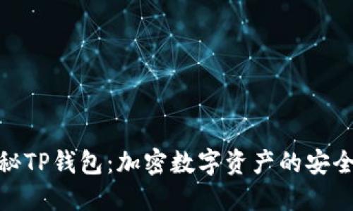 探秘TP钱包：加密数字资产的安全港