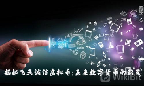 揭秘飞天诚信虚拟币：未来数字货币的新星