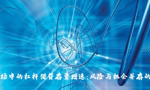 虚拟币市场中的杠杆借贷存量增速：风险与机会并存的投资选择