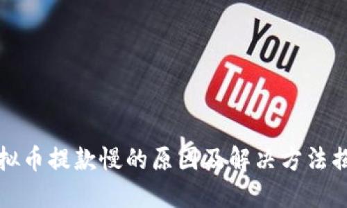 虚拟币提款慢的原因及解决方法揭秘