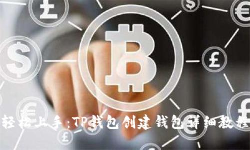 轻松上手：TP钱包创建钱包详细教程