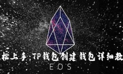 轻松上手：TP钱包创建钱包详细教程