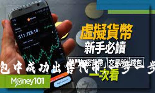如何在TP钱包中成功出售代币：一步一步的详细指南