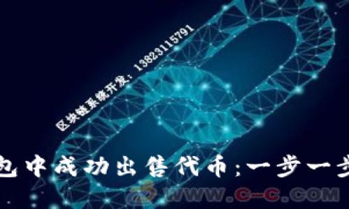 如何在TP钱包中成功出售代币：一步一步的详细指南