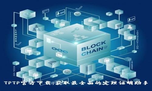 TPTP官方下载：获取最全面的定理证明助手