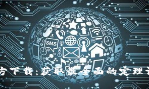 TPTP官方下载：获取最全面的定理证明助手