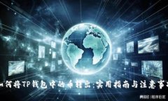 如何将TP钱包中的币转出：