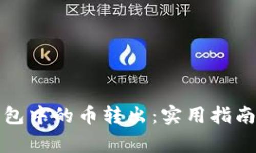 如何将TP钱包中的币转出：实用指南与注意事项