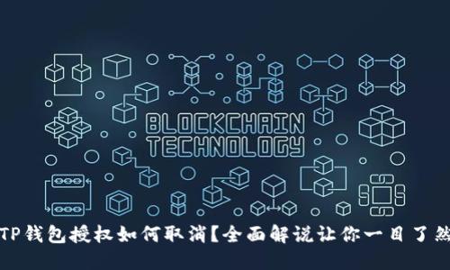 TP钱包授权如何取消？全面解说让你一目了然