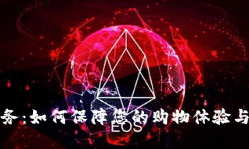 TP售后服务：如何保障您的购物体验与售后权益