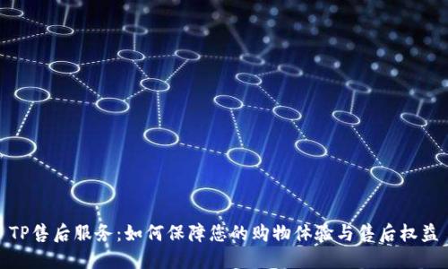 TP售后服务：如何保障您的购物体验与售后权益