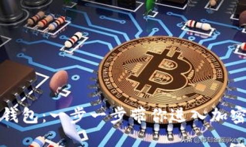 如何创建TP钱包：一步一步带你进入加密货币的世界