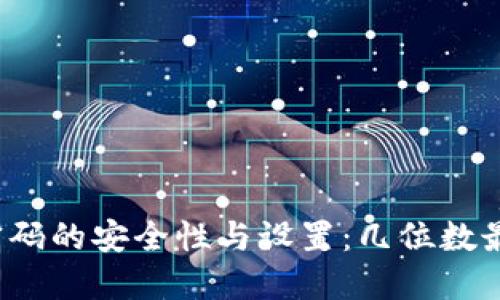 TP钱包密码的安全性与设置：几位数最为适合？