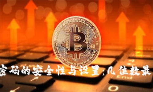 TP钱包密码的安全性与设置：几位数最为适合？