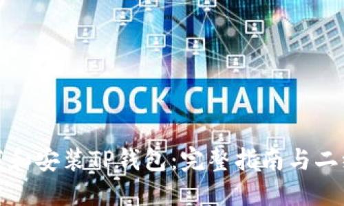 如何下载和安装TP钱包：完整指南与二维码资源