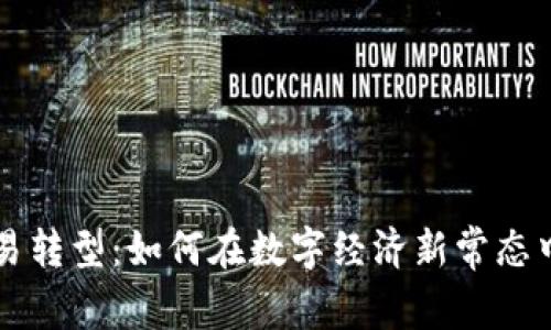 虚拟币交易转型：如何在数字经济新常态中蓄势待发