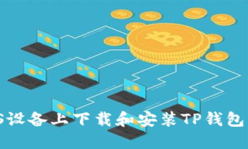 如何在iOS设备上下载和安装TP钱包：详细教程