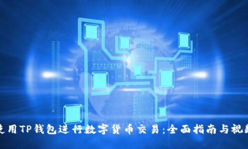 如何使用TP钱包进行数字货币交易：全面指南与视频教程
