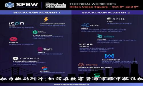 虚拟币搬砖对冲：如何在数字货币市场中抓住机遇