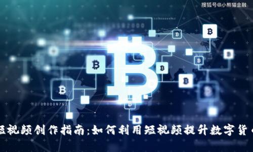 虚拟币短视频创作指南：如何利用短视频提升数字货币曝光率