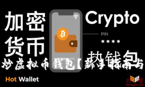 如何安全炒虚拟币钱包？新手指南与投资策略