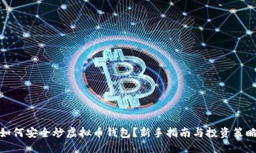 如何安全炒虚拟币钱包？新手指南与投资策略