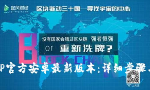 如何安装TP官方安卓最新版本：详细步骤与注意事项