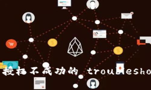 TP钱包交易授权不成功的 troubleshooting 方法