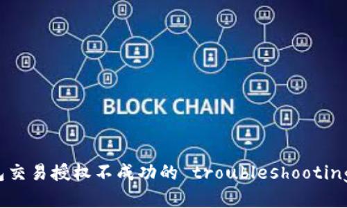 TP钱包交易授权不成功的 troubleshooting 方法