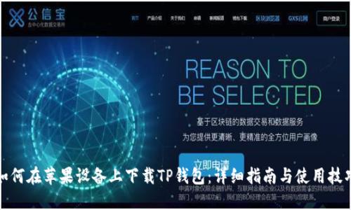 如何在苹果设备上下载TP钱包：详细指南与使用技巧