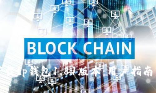 如何安全下载tp钱包1.81版本：用户指南与实用技巧