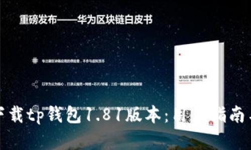 如何安全下载tp钱包1.81版本：用户指南与实用技巧