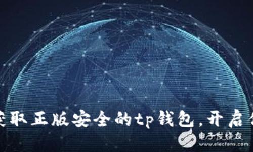 tp钱包app下载：获取正版安全的tp钱包，开启你的数字资产之旅