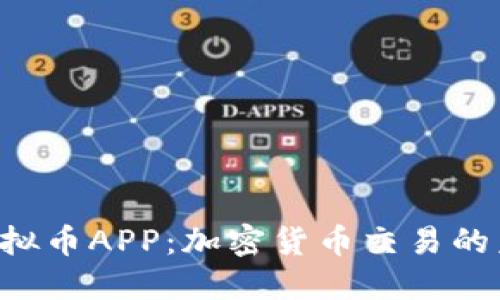 探索GIC虚拟币APP：加密货币交易的未来风向标