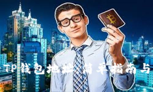 如何查看TP钱包地址：简单指南与注意事项