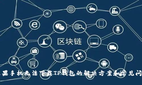 苹果手机无法下载TP钱包的解决方案和常见问题