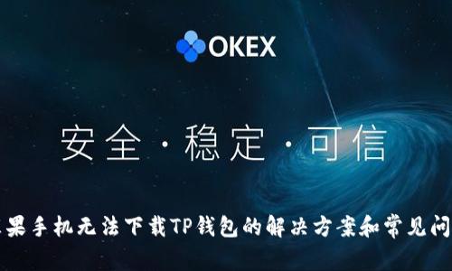 苹果手机无法下载TP钱包的解决方案和常见问题