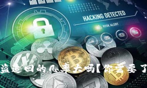 tp钱包被盗追回的几率大吗？你需要了解的真相