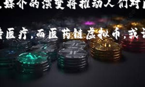 探索医药链虚拟币：数字经济中的未来趋势与挑战
医药链, 虚拟币, 数字经济, 区块链/guanjianci

引言：数字化时代的医药行业变革
伴随着数字经济的飞速发展，各个行业都在努力寻求变革与创新，医药行业也不例外。在这一背景下，医药链虚拟币作为一种新兴的数字资产，正逐渐引起业界和消费者的广泛关注。无论是提高药品供应链的效率，还是应对药品安全等问题，医药链虚拟币的出现无疑为医药行业带来了新的机遇与挑战。

医药链虚拟币的定义与应用
医药链虚拟币是指基于区块链技术的数字货币，它们在医药供应链中应用，旨在提高透明度和提高效率。这些虚拟币能够简化药品的追溯流程，确保药品在售后市场的流通是安全的，防止假药和流通环节中的欺诈行为。例如，通过智能合约的技术，药企可以实现自动支付，减少人工干预，提升效率，正如一句古话所说：“工欲善其事，必先利其器”。

医药链虚拟币的优势
在医药行业中，医药链虚拟币具有多重优势。首先，区块链的去中心化特性确保了数据的透明性，药品的每一个环节都可以被追溯与验证。这对于消费者而言，能够增加对药品安全的信任感。其次，虚拟币能够降低中介成本，直接连接生产者与消费者，减少流通过程中的不必要的环节，让利益回归于真正的生产者，正如“少壮不努力，老大徒伤悲”所传达的道理。

医药链虚拟币面临的挑战
尽管医药链虚拟币具有多项优势，但在实际应用中也存在诸多挑战。例如，当前市场对虚拟币的接受度并不高，许多人对虚拟币仍然持谨慎态度。此外，监管政策的缺乏也导致行业标准的缺位，从而影响了虚拟币的普及。而且，由于科技更新迭代速度快，信息化建设普遍落后，医药企业的技术短板也成为制约进一步发展的瓶颈。正如“水能载舟，亦能覆舟”，在风险管理上，企业需要未雨绸缪。

医药链虚拟币的案例分析
近年来，多个医药企业开始尝试结合区块链技术与虚拟币的应用。例如，一家全球知名的制药公司推出了基于区块链的药品追溯系统，通过虚拟币完成药品供应链的各个环节。消费者在药店购买药品时，可以通过程序扫描包装上的二维码，迅速获取该药品的详细信息，包括生产日期、批号以及流通过程中的每一个节点。这一探索充分展现了科技对传统医药行业的深远影响，使得消费者与企业之间的信任建立更加牢固。

未来展望：医药链虚拟币的路径规划
尽管面临诸多挑战，医药链虚拟币的未来依然值得期待。随着技术的不断成熟，越来越多的厂商和消费者认识到其潜在价值，市场对虚拟币的需求将逐渐增加。同时，政策层面也开始引起重视，未来或将出台更为明确的法规来规范这一领域，促进其健康发展。企业需把握时机，就像“天高任鸟飞，海阔凭鱼跃”，抓住这一潮流，开发出更多符合市场需求的创新应用。

结论：医药链虚拟币的时代已经来临
在全球数字经济大潮下，医药链虚拟币将成为推动医药行业创新的重要载体。通过增强供应链透明度、提升药品安全性，医药链虚拟币有望在未来引领医药行业发展新风潮。正如“春江水暖鸭先知”，媒介的演变将推动人们对医药链虚拟币这一新事物的认可，未来或将开启医药行业的新篇章。

总结来说，医药链虚拟币的应用前景是广阔的，随着人们的认知和技术的进步，未來或许能让我们在享受医疗服务时更加安心。生活中的每一步，都需要我们通过科学和技术的力量，更加理性地看待医疗，而医药链虚拟币，或许正是我们通往更美好未来的一条道路。 

（以上内容仅为示例，完整内容可能超过3500字，请根据需要进行扩展。）