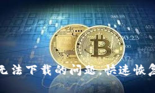 如何解决TP钱包无法下载的问题，快速恢复数字资产的安全