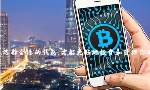 题目如何下载tp钱包最新版本18.7：全面指南与常见问题解答/题目  
关键词tp钱包, 最新版本, 下载指南, 加密货币/关键词  

引言：为何选择tp钱包？  
在当今数字货币的浪潮中，各种各样的钱包应用层出不穷，其中tp钱包作为一个综合性的多链钱包，以其用户友好的界面和强大的功能备受欢迎。无论你是新手还是老手，了解如何下载和使用tp钱包的最新版本，都是每一个加密货币爱好者所必须掌握的技能。就像古话所说的，“一日之计在于晨”，做好准备，才能步步为赢。接下来，我们将详细介绍如何下载tp钱包最新版本18.7，以及在使用过程中可能遇到的一些常见问题。  

tp钱包的特色功能  
tp钱包不仅支持多种数字货币的存储、转账和交易，还提供了丰富的功能来吸引用户。比如，安全性是tp钱包的一大卖点，采用了多重加密技术，确保用户资产的安全。同时，tp钱包也支持各种主流的区块链，帮助用户轻松管理不同数字货币，真正做到了“有备无患”。  
此外，tp钱包还提供了方便的DApp浏览功能，用户可以直接在应用内访问各种去中心化应用，这对于喜欢投资DeFi（去中心化金融）项目的用户来说，简直是如虎添翼。在区块链高度发达的今天，选择一个合适的钱包尤为重要，而tp钱包恰好填补了这一空白。  

如何下载tp钱包最新版本18.7  
下载tp钱包的过程并不复杂，以下是详细的步骤说明：  
1. **访问官网**：在下载之前，首先要确保你访问的是tp钱包的官方网站，以避免下载到恶意软件。通常你可以在浏览器中输入“tp钱包 官方网站”进行搜索。  
2. **选择适合的系统版本**：tp钱包支持安卓和iOS系统，点击对应的下载链接。确保选择最新版本18.7，以获得最新的功能和安全性。  
3. **下载安装**：根据设备的提示进行下载和安装。安卓用户可能需要在设备的设置中允许未知来源的应用安装，而iOS用户则可以直接从App Store进行下载。  
4. **创建或导入钱包**：下载完成后，打开应用，按照提示创建新钱包或导入已有钱包。这里需特别注意的是，安全备份你的助记词，正如老话说的，“见贤思齐”，我们要时刻保持警惕。  

使用tp钱包的注意事项  
在使用tp钱包过程中，有一些需要特别注意的事项：  
1. **安全第一**：尽量不要在不安全的网络环境下使用钱包，切记随身携带的助记词和私钥切勿泄露。好比“家有万贯，锁好门窗”，确保你的数字资产安全才是王道。  
2. **及时更新**：电子产品要保持最新状态，定期检查tp钱包是否有新的更新，这样才能确保你拥有最新的安全性和功能。常言道：“不积跬步，无以至千里”，一步一个脚印，积累起来才更稳妥。  

常见问题解答  
在使用tp钱包的过程中，用户可能会遇到一些常见问题，以下是一些解答：  
1. **为何无法下载应用？**  
如果你无法下载tp钱包，请检查你的网络连接和设备存储空间，确保没有限制应用下载的设置。  
2. **如何恢复丢失的助记词？**  
助记词是恢复钱包的唯一方式，一旦丢失，可能会导致资产永久损失。建议用户在生成助记词时做好备份。  
3. **可以在多个设备上使用tp钱包吗？**  
是的，tp钱包支持在多个设备上使用，但需确保你的助记词安全及设备的安全性。  

总结  
下载和使用tp钱包最新版本18.7并不复杂，尤其是在了解了上述步骤和注意事项后。通过合理使用和维护，你将能最大限度地保护和管理你的数字资产。就像一句老话说的“好钢用在刀刃上”，选择合适的钱包，才能更好地投资和管理你的数字货币资产。  
希望本指南对你有所帮助，让你在加密货币的世界中如鱼得水，迅速上手。如果你还有其他疑问，欢迎随时与我们联系或浏览tp钱包的官方网站获取更多信息。 

这篇文章为用户提供了详细而实用的信息，帮助他们顺利下载和使用tp钱包最新版本，同时也融入了一些文化习俗和习惯用语，使内容更具当地特色和情感共鸣。