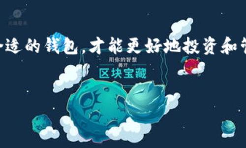 题目如何下载tp钱包最新版本18.7：全面指南与常见问题解答/题目  
关键词tp钱包, 最新版本, 下载指南, 加密货币/关键词  

引言：为何选择tp钱包？  
在当今数字货币的浪潮中，各种各样的钱包应用层出不穷，其中tp钱包作为一个综合性的多链钱包，以其用户友好的界面和强大的功能备受欢迎。无论你是新手还是老手，了解如何下载和使用tp钱包的最新版本，都是每一个加密货币爱好者所必须掌握的技能。就像古话所说的，“一日之计在于晨”，做好准备，才能步步为赢。接下来，我们将详细介绍如何下载tp钱包最新版本18.7，以及在使用过程中可能遇到的一些常见问题。  

tp钱包的特色功能  
tp钱包不仅支持多种数字货币的存储、转账和交易，还提供了丰富的功能来吸引用户。比如，安全性是tp钱包的一大卖点，采用了多重加密技术，确保用户资产的安全。同时，tp钱包也支持各种主流的区块链，帮助用户轻松管理不同数字货币，真正做到了“有备无患”。  
此外，tp钱包还提供了方便的DApp浏览功能，用户可以直接在应用内访问各种去中心化应用，这对于喜欢投资DeFi（去中心化金融）项目的用户来说，简直是如虎添翼。在区块链高度发达的今天，选择一个合适的钱包尤为重要，而tp钱包恰好填补了这一空白。  

如何下载tp钱包最新版本18.7  
下载tp钱包的过程并不复杂，以下是详细的步骤说明：  
1. **访问官网**：在下载之前，首先要确保你访问的是tp钱包的官方网站，以避免下载到恶意软件。通常你可以在浏览器中输入“tp钱包 官方网站”进行搜索。  
2. **选择适合的系统版本**：tp钱包支持安卓和iOS系统，点击对应的下载链接。确保选择最新版本18.7，以获得最新的功能和安全性。  
3. **下载安装**：根据设备的提示进行下载和安装。安卓用户可能需要在设备的设置中允许未知来源的应用安装，而iOS用户则可以直接从App Store进行下载。  
4. **创建或导入钱包**：下载完成后，打开应用，按照提示创建新钱包或导入已有钱包。这里需特别注意的是，安全备份你的助记词，正如老话说的，“见贤思齐”，我们要时刻保持警惕。  

使用tp钱包的注意事项  
在使用tp钱包过程中，有一些需要特别注意的事项：  
1. **安全第一**：尽量不要在不安全的网络环境下使用钱包，切记随身携带的助记词和私钥切勿泄露。好比“家有万贯，锁好门窗”，确保你的数字资产安全才是王道。  
2. **及时更新**：电子产品要保持最新状态，定期检查tp钱包是否有新的更新，这样才能确保你拥有最新的安全性和功能。常言道：“不积跬步，无以至千里”，一步一个脚印，积累起来才更稳妥。  

常见问题解答  
在使用tp钱包的过程中，用户可能会遇到一些常见问题，以下是一些解答：  
1. **为何无法下载应用？**  
如果你无法下载tp钱包，请检查你的网络连接和设备存储空间，确保没有限制应用下载的设置。  
2. **如何恢复丢失的助记词？**  
助记词是恢复钱包的唯一方式，一旦丢失，可能会导致资产永久损失。建议用户在生成助记词时做好备份。  
3. **可以在多个设备上使用tp钱包吗？**  
是的，tp钱包支持在多个设备上使用，但需确保你的助记词安全及设备的安全性。  

总结  
下载和使用tp钱包最新版本18.7并不复杂，尤其是在了解了上述步骤和注意事项后。通过合理使用和维护，你将能最大限度地保护和管理你的数字资产。就像一句老话说的“好钢用在刀刃上”，选择合适的钱包，才能更好地投资和管理你的数字货币资产。  
希望本指南对你有所帮助，让你在加密货币的世界中如鱼得水，迅速上手。如果你还有其他疑问，欢迎随时与我们联系或浏览tp钱包的官方网站获取更多信息。 

这篇文章为用户提供了详细而实用的信息，帮助他们顺利下载和使用tp钱包最新版本，同时也融入了一些文化习俗和习惯用语，使内容更具当地特色和情感共鸣。