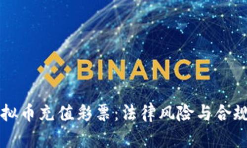 网络虚拟币充值彩票：法律风险与合规性分析