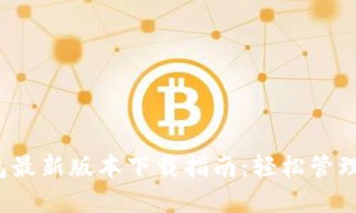 2023年TP钱包最新版本下载指南：轻松管理你的加密资产