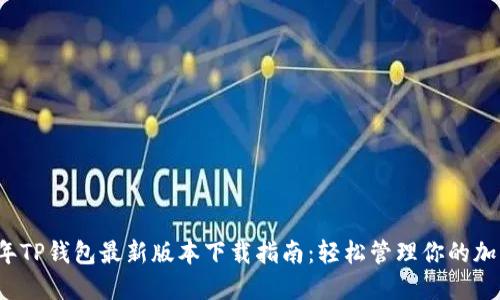 2023年TP钱包最新版本下载指南：轻松管理你的加密资产