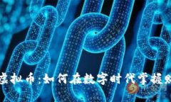 寸头管理虚拟币：如何在