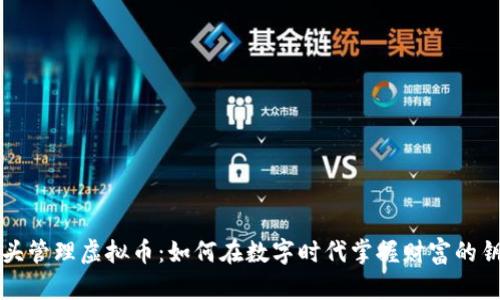 寸头管理虚拟币：如何在数字时代掌握财富的钥匙