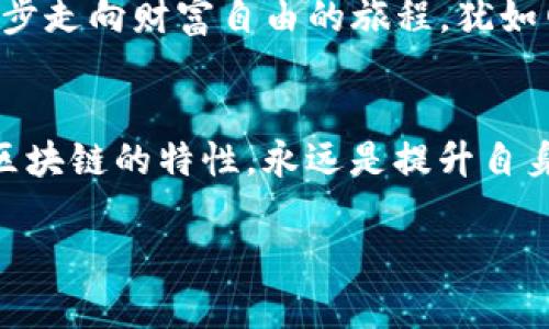    TP钱包：选择哪个链最适合你？  / 
 guanjianci  TP钱包, 区块链选择, 加密货币, 钱包安全  /guanjianci 

引言：钱包的重要性
在这个数字货币飞速发展的时代，越来越多的人开始涉及加密货币的投资。而选对一个合适的钱包，不仅能够保障资金安全，还能提升交易的便捷性。在众多钱包中，TP钱包以其多链支持和用户友好的界面，吸引了不少用户的眼球。但说到选择哪个链，却让初入门的投资者感到困惑。本篇文章将深入探讨TP钱包的链选择，帮助你做出更明智的决定。

什么是TP钱包？
TP钱包是一款兼容多种区块链的数字钱包，其主要特点是用户可以在同一个应用中管理多个不同类型的数字资产。无论是Ethereum、Binance Smart Chain，还是其他公链，TP钱包都能够满足用户的需求。它的安全性和用户友好的设计使得用户在交易和存储加密货币时都能够享受到流畅的体验。

选择哪个链的重要性
区块链的选择直接关系到你的资产安全、交易速度和费用等多个方面。选择一个合适的链，不仅能让你在投资中事半功倍，减少不必要的损失，还能帮助你更好地参与到不同的去中心化应用（DApp）和项目中去。

主要考虑因素
在选择链的时候，用户应考虑以下几个方面：
ul
    listrong安全性：/strong选择一个经过审计和被广泛接受的链，能够有效降低资产被盗的风险。/li
    listrong交易费用：/strong不同链的交易费用差异很大，选择低费用的链可以减少在交易过程中的成本。/li
    listrong交易速度：/strong有些链交易确认速度较快，适合需要频繁交易的用户。/li
    listrong生态系统：/strong了解该链上活跃的项目及DApp，有助于你更好地参与投资。/li
/ul

主要区块链的比较
在TP钱包中，你可能会考虑以下几个主要区块链：

h41. Ethereum（以太坊）/h4
以太坊是一条智能合约平台，支持大量的DApp和代币。其广泛的生态系统是吸引投资者的重要因素。然而，网络拥堵时会导致交易费用激增，适合长期投资和参与DeFi项目的用户。

h42. Binance Smart Chain（币安智能链）/h4
BSC因其低廉的手续费和高交易速度而受到欢迎，尤其适合新手投资者和小额交易。但需注意的是，其生态系统相对以太坊稍显年轻，部分项目的安全性需要提前评估。

h43. Solana/h4
Solana以其超高的交易速度和极低的费用在区块链领域崭露头角，适合需要快速交易的用户。同时，它的生态系统也在快速发展，吸引了不少开发者。

h44. Polygon（波卡）/h4
Polygon是一种以太坊扩展解决方案，帮助用户减少在以太坊上的交易费用。如果你是以太坊的用户，使用Polygon可以极大提高交易效率。

如何选择适合自己的链
在选择合适的链时，可以考虑以下步骤：
ul
    listrong评估个人需求：/strong明确你希望进行的交易类型、频率和金额。/li
    listrong进行市场调研：/strong了解当前市场趋势和不同链的表现。/li
    listrong试验不同钱包功能：/strong在TP钱包中体验多个链的功能，找到适合自己的使用习惯。/li
/ul

结合本地文化的选择
在中国，有句古话：“一日之计在于晨”。在选择链的时候，我们要提前规划，认真调研，确保每一步都走得稳健。刚开始接触数字货币的朋友，可以把它视为一场逐步走向财富自由的旅程，犹如田里种下的每一粒种子，最终都将收获丰硕的果实。

结论：选择链的未来之路
选择TP钱包的链并非一味追求热门，而是在众多选择中找到最契合你的那一条。无论是刚刚踏入数字货币市场的新手，还是投资多年的资深玩家，了解并掌握区块链的特性，永远是提升自身财务管理能力的关键所在。希望本文能够帮助你在这个充满机遇的数字时代，找到适合自己的投资之路，稳步前行，赢取美好未来。

最后，记得“行百里者半九十”，在投资的路上，永远保持学习和谨慎的态度，相信你定能在这个瞬息万变的市场中稳操胜券！